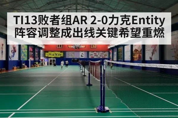 TI13败者组AR 2-0力克Entity 阵容调整成出线关键希望重燃