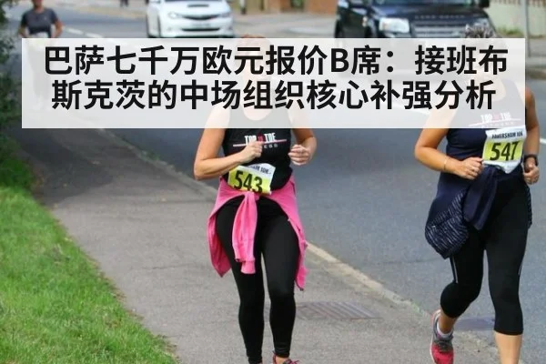 巴萨七千万欧元报价B席：接班布斯克茨的中场组织核心补强分析