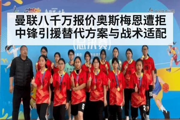曼联八千万报价奥斯梅恩遭拒中锋引援替代方案与战术适配
