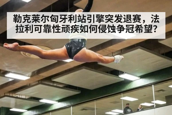 勒克莱尔匈牙利站引擎突发退赛，法拉利可靠性顽疾如何侵蚀争冠希望？
