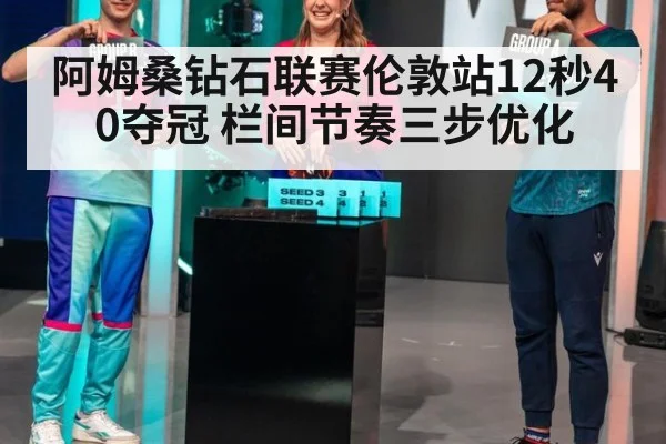 阿姆桑钻石联赛伦敦站12秒40夺冠 栏间节奏三步优化