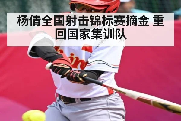 杨倩全国射击锦标赛摘金 重回国家集训队