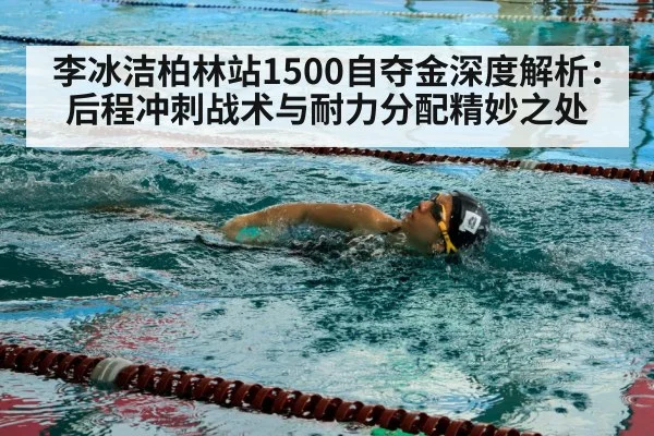 李冰洁柏林站1500自夺金深度解析：后程冲刺战术与耐力分配精妙之处