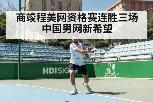 商竣程美网资格赛连胜三场 中国男网新希望